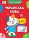 Летний тренажер &ndash; Украинский язык. Я иду в 5 класс 133700 фото 1