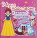 Книжка с наклейками Модная мастерская. Сказочный карнавал (многоразовые наклейки-костюмы) | Кристалл Бук 96024 фото 1