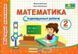 Навчальний посібник Математика. Індивідуальні роботи. 2 клас | Підручники та посібники (НУШ) 126730 фото 1