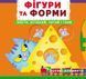 Книжка з механізмом Фігури та форми 120588 фото 1