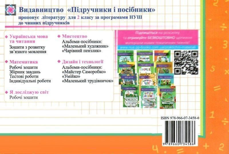 Навчальний посібник Математика. Індивідуальні роботи. 2 клас | Підручники та посібники (НУШ) 126730 фото