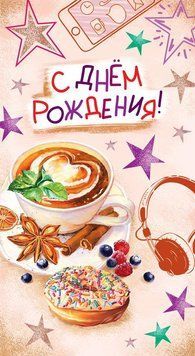 Конверт - открытка для денег С Днём Рождения КМД-592 124694 фото