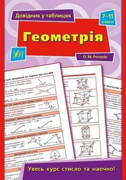 Довідник у таблицях Геометрія 7-11 клас 108778 фото