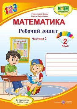 Математика: рабочая тетрадь для 2 класса. В 2 ч. Ч. 2 (к учеб. Н. Листопад) НУШ 127647 фото