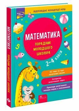 Учебное пособие &laquo;Пособие младшего школьника. Математика. 2-4 классы&raquo; | АССА (НУШ) 132378 фото