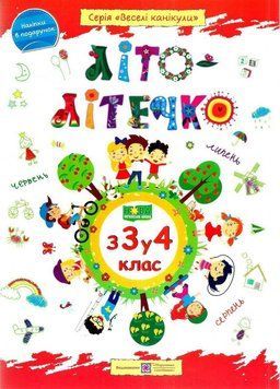 Літо-літечко. Зошит майбутнього четвертокласника. Веселі канікули. НУШ 124004 фото