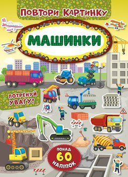 Повтори картинку. Машинки 121195 фото
