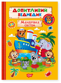 Допитливий ведмедик. Мандрівка світом 135569 фото