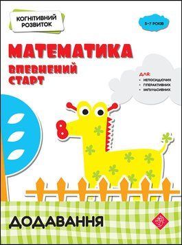 Навчальний посібник Когнітивний розвиток. "Математика. Додавання" | АССА 134078 фото