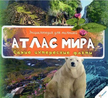 Атлас мира 3+ Энц.для малышей 90671 фото