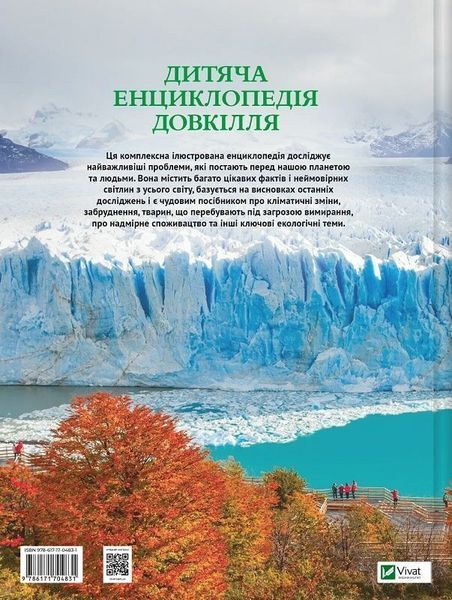 Книга для детей &laquo;Детская энциклопедия окружающей среды&raquo; | Виват 132590 фото