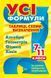 Усі формули. Усі формули, таблиці, схеми, 120069 фото 1