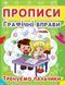 Прописи. Графічні вправи. Тренуємо пальчики 91978 фото 1