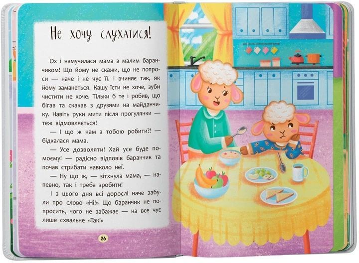 Книга для детей &laquo;Сказочки-послушки. Преодолеваю вредности и капризы! Сказочки для самых маленьких&raquo; | Кристалл 131574 фото