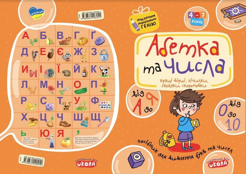 Навчальний посібник Абетка від А до Я та числа від 0 до 9 | Подарунок маленькому генію | Школа 65741 фото