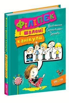 Нова дитяча книга Філіпек і шалені канікули 92619 фото