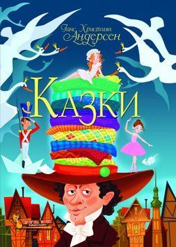Казки Андерсен 105452 фото