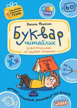 Учебное пособие Букварь для дошкольников: Читайлик | Подарок маленькому гению | Школа 65742 фото