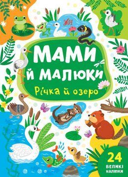 Книжка с наклейками для детей Мамы и малыши - Река и озеро (24 наклейки) | УЛА 122755 фото