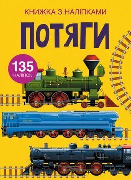Книжка с наклейками для малышей Поезда (135 наклеек) | Кристалл Бук 128658 фото