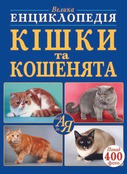Велика енциклопедія Кішки та кошенята 66076 фото