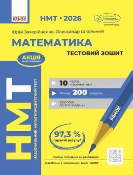 НМТ 2026. Математика. Тестовий зошит 135539 фото