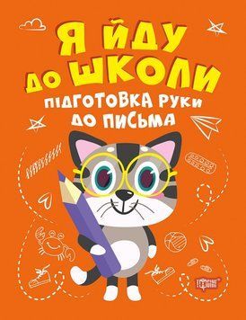 Я йду до школи. Підготовка руки до письма 121882 фото