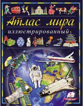 Иллюстрированный атлас мира 112703 фото