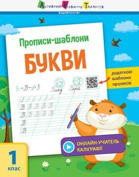 Робочий зошит Прописи-шаблони. Букви. 1 клас | (НУШ) 118184 фото