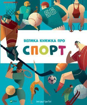 Дитяча енциклопедія Велика книжка про спорт | Віват 123345 фото