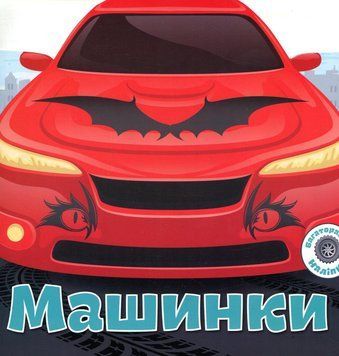 Книжка с многоразовыми наклейками Машинки | Кристалл Бук 130018 фото