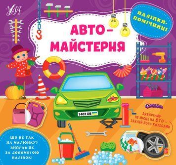 Книжка с наклейками для дошкольников Наклейки-помощницы - Автомастерская | Ула 123628 фото