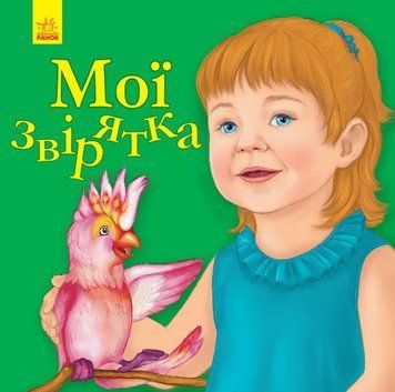 Улюбленому малюку: Мої звірятка (У) 109049 фото