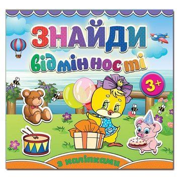 Книжка с наклейками Найди отличия (цыплёнок) | Глория 83454 фото