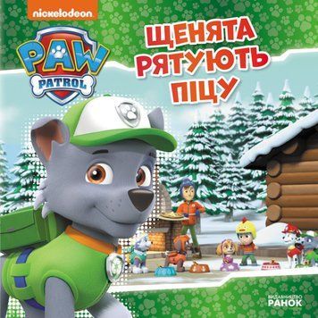 Книга Щенята рятують піцу. Щенячий патруль. Історії 111912 фото