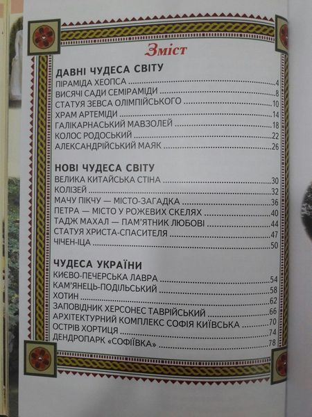 Пізнаємо світ разом Чудеса світу. ЧудесаУ 97227 фото