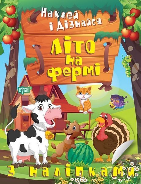 Книжка с наклейками Наклей и узнай. Лето на ферме (ТОРСИНГ) 126441 фото