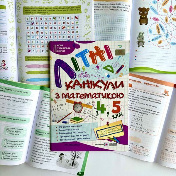 Учебный комплект для занятий летом с 4-го во 5-й класс (9 рабочих тетрадей и тренажёров) 134351 фото