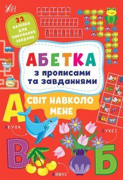 Книжка з наліпками - Абетка з прописами та завданнями &mdash; Світ навколо мене 124448 фото