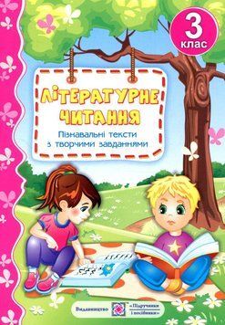 Пособие Литературное чтение. 3 класс. Познавательные тексты с творческими заданиями | Учебники и пособия 129731 фото