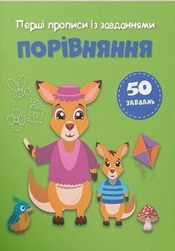 Перші прописи із завданнями. Порівняння | Кристал Бук 129588 фото