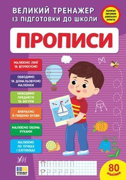 Великий тренажер із підготовки до школи &mdash; Прописи 137229 фото