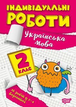 Навчальний посібник Індивідуальні роботи. Українська мова 2 клас | Торсинг 124011 фото