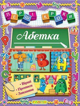 Книга для дітей Перші кроки. Абетка: вірші, прописи, завдання | Глорія 130271 фото