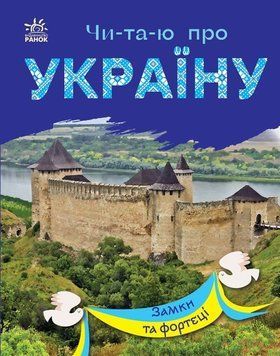Книга для дітей Читаю про Україну. Замки та фортеці | Ранок 128423 фото