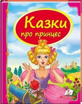 Дитяча збірка Казки про принцес Скринька казок Пегас 81085 фото