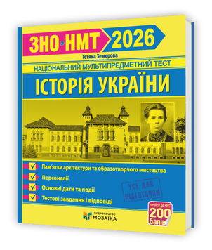 ЗНО/НМТ 2026 Історія України. Пам`ятки архітектури та образотворчого мистецтва, персоналії, дати і події. Тестові завдання &ndash; Земер 135408 фото