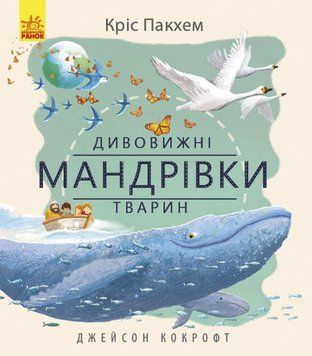 Книга для детей Удивительные путешествия животных | Ранок 102242 фото