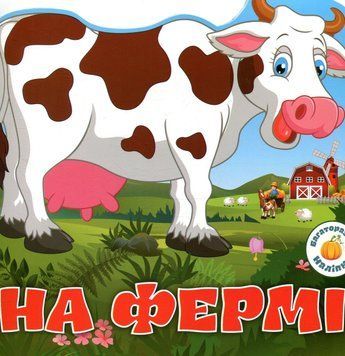 Книжка с многоразовыми наклейками На ферме | Кристалл Бук 130019 фото
