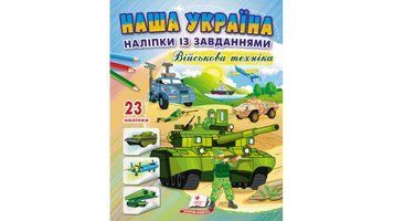 Наша Україна. 23 наліпки із завданнями. Військова техніка 126316 фото